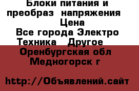 Блоки питания и преобраз. напряжения Alinco DM330  › Цена ­ 10 000 - Все города Электро-Техника » Другое   . Оренбургская обл.,Медногорск г.